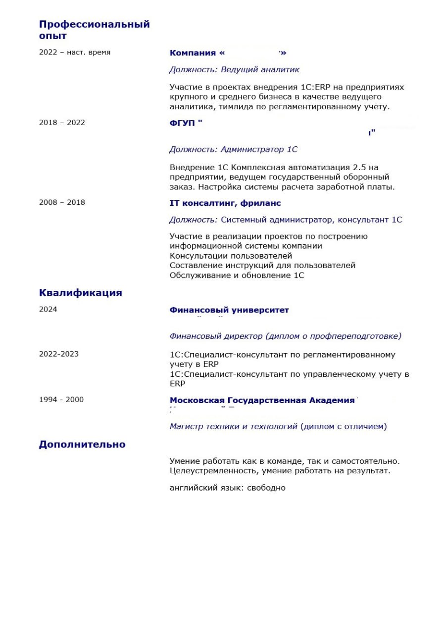 🔥 ВАШЕ РЕЗЮМЕ — ВАШ ГЛАВНЫЙ ИНСТРУМЕНТ В IT-КОНСАЛТИНГЕ. ДАВАЙТЕ СДЕЛАЕМ ЕГО ИДЕАЛЬНЫМ!
Сегодня разбираем резюме эксперта по внедрению 1С:ERP и регламентированному учету | Сетка — социальная сеть от hh.ru