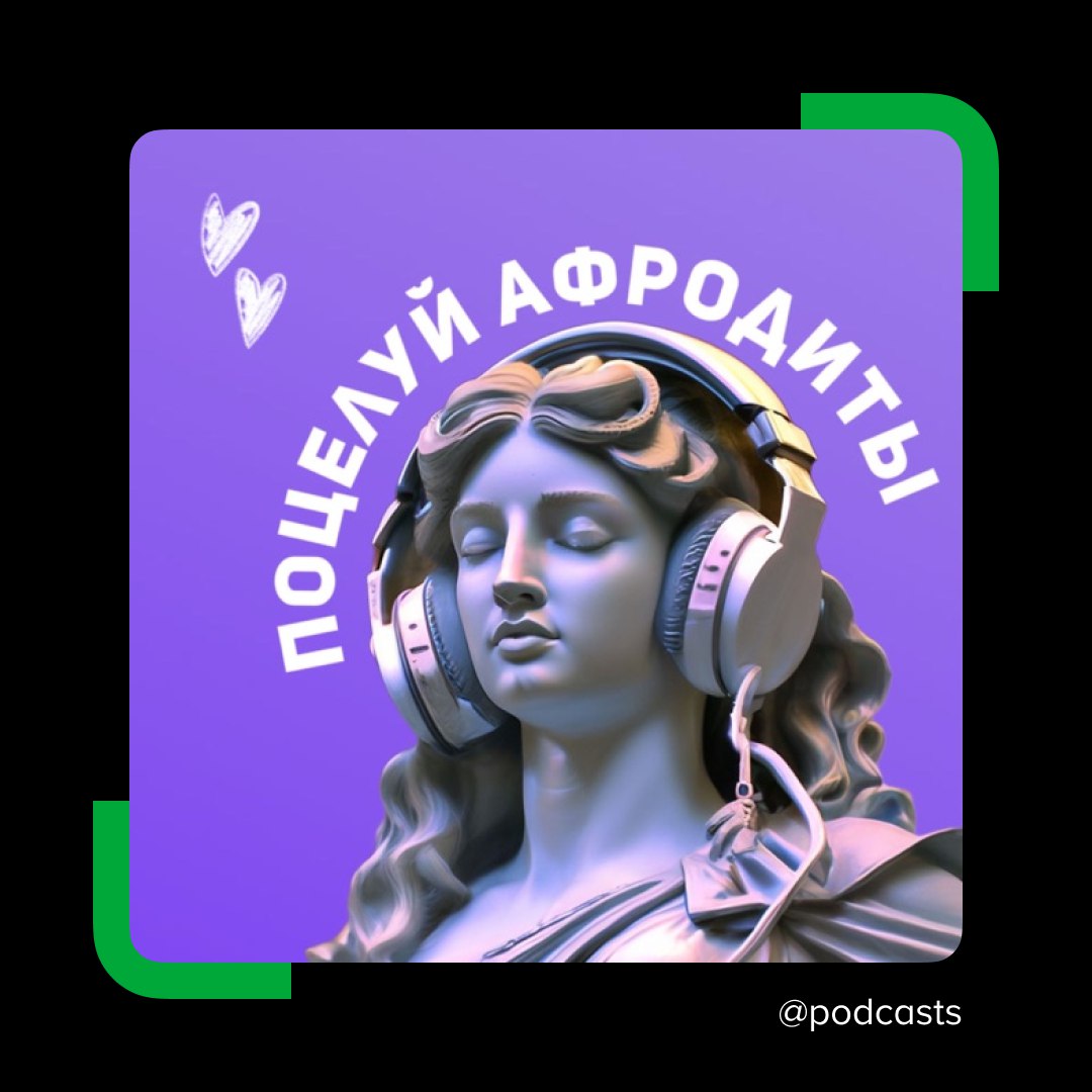 🌹Студия ARSA Production запустила третий сезон подкаста «Поцелуй Афродиты»
Журналистки Катя Муравьёва и Маша Зайцева рассказывают, как любовь меняла ход истории и культуры, в чем секрет отношений вели... | Сетка — социальная сеть от hh.ru