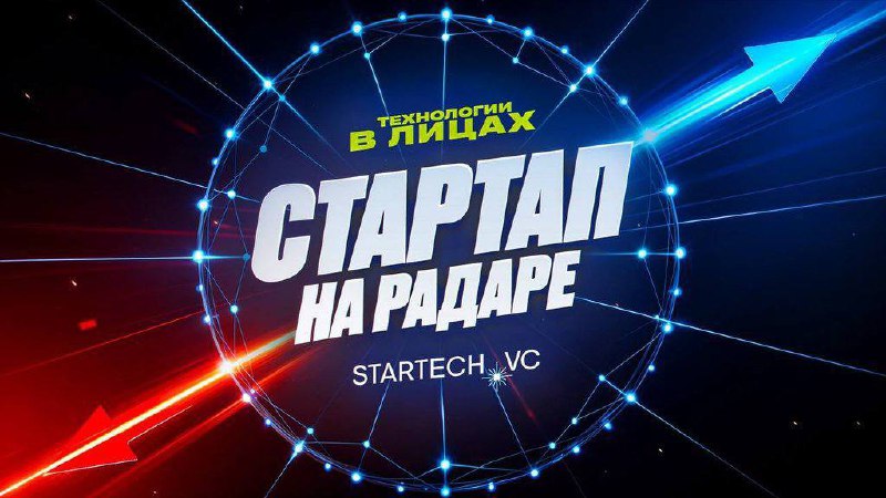 🚀 Участвуй в подкасте «Технологии в лицах» — проект «Стартап на радаре»
Подкаст «Технологии в лицах» вместе со Startech.vc и Startech | Сетка — социальная сеть от hh.ru