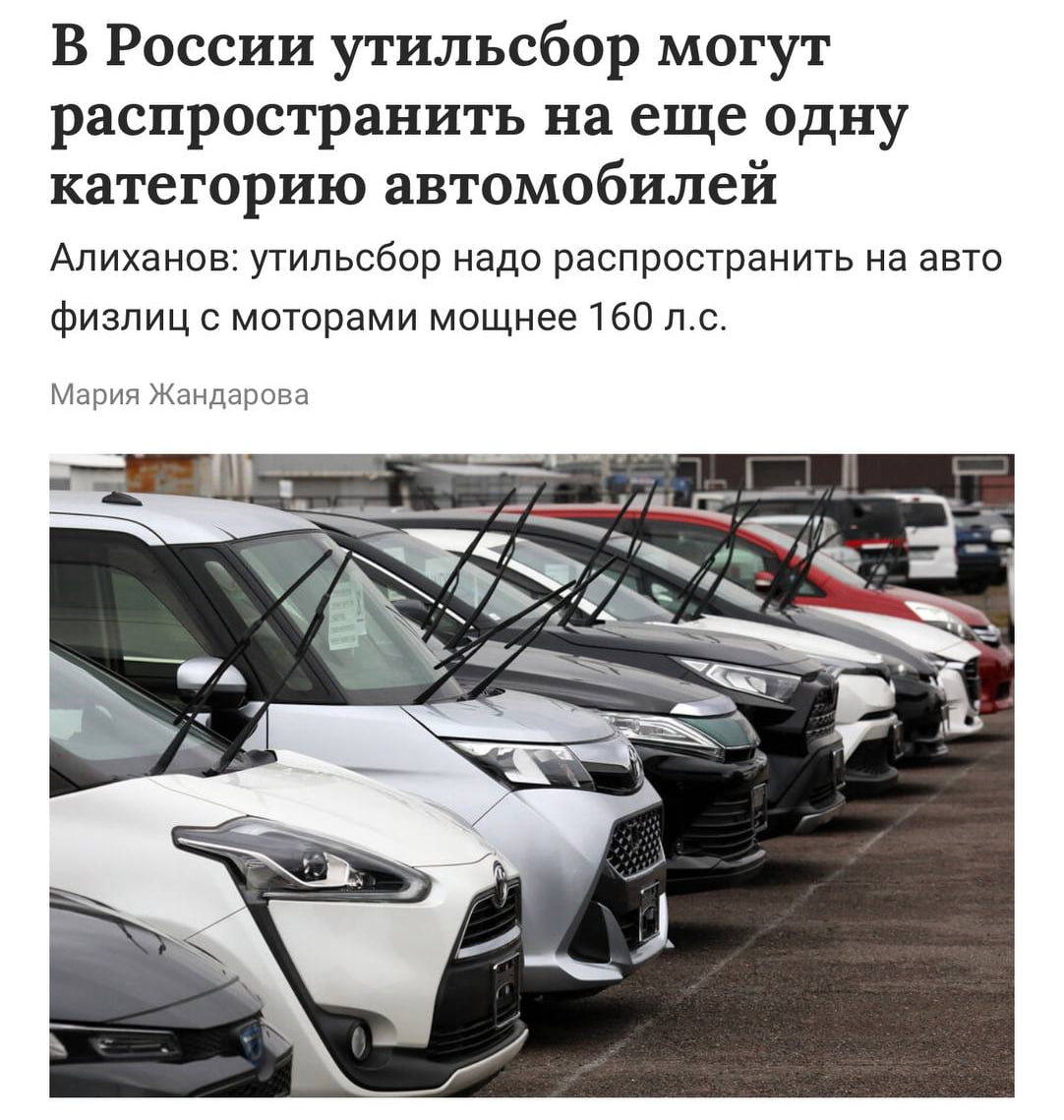 ❤️ Правительство продолжает выдвигать предложение на поднятие утильсбора. В этот раз задели авто от 160 л | Сетка — социальная сеть от hh.ru