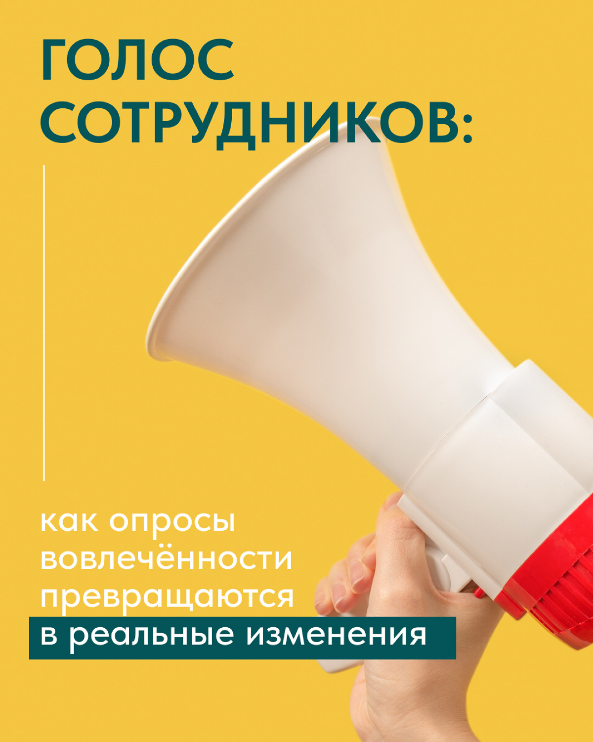 ГОЛОС СОТРУДНИКОВ - НЕ ПРОСТО ОПРОС, А ДВИГАТЕЛЬ ИЗМЕНЕНИЙ | Сетка — социальная сеть от hh.ru