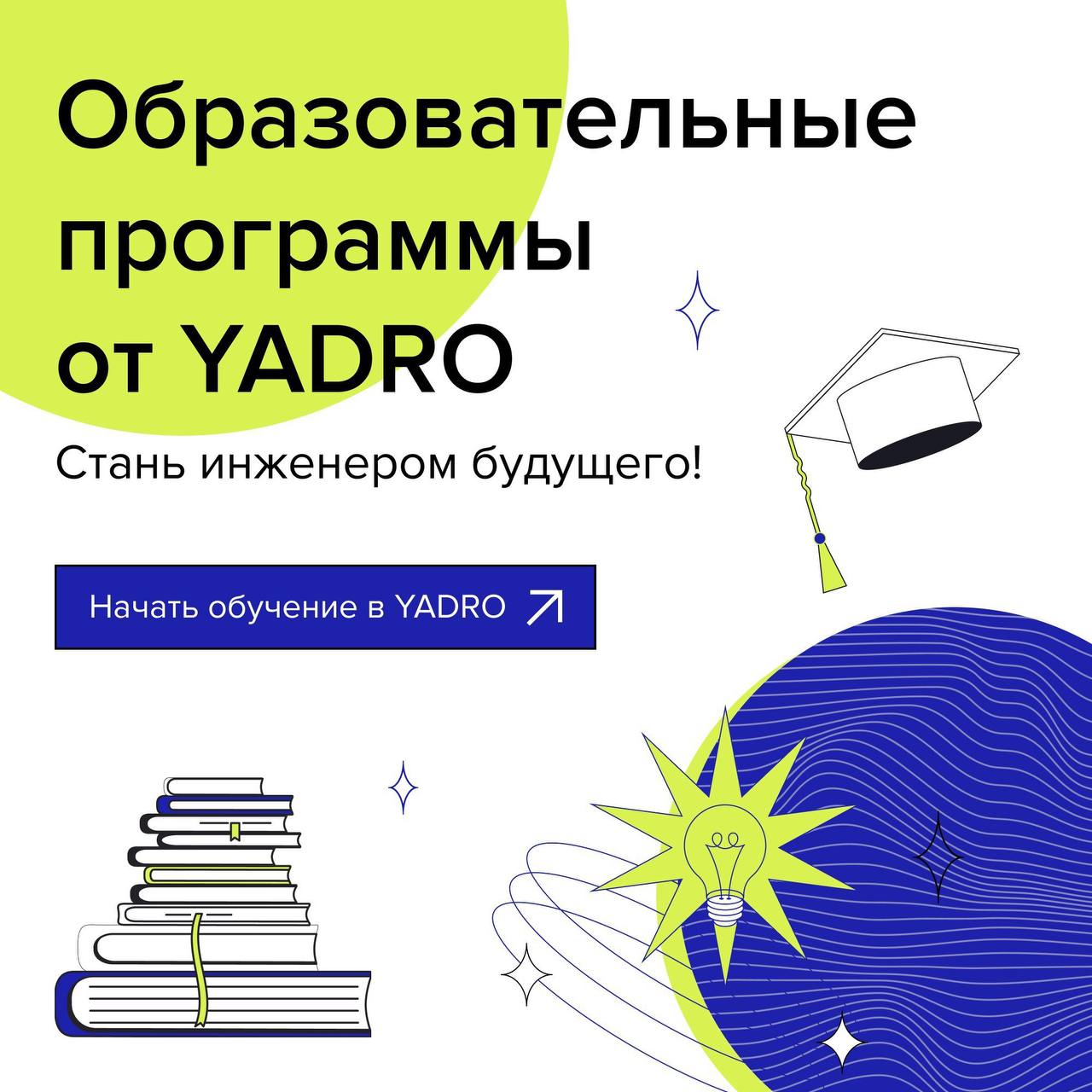 Хотите углубить знания, учиться на бюджете и стать востребованным на рынке? Поступайте на магистерские программы от YADRO и ИТМО, МФТИ и МИЭТ — получайте актуальные навыки, релевантный опыт и шанс уст... | Сетка — социальная сеть от hh.ru