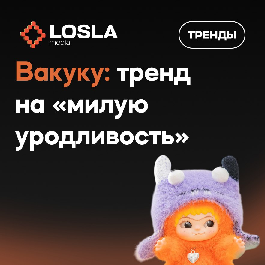 🔥 Вакуку — новый Лабубу? Мохнатый хит из Китая
Китайский мохнатик с монобровью за два часа заставил смести все полки и взорвал соцсети | Сетка — социальная сеть от hh.ru