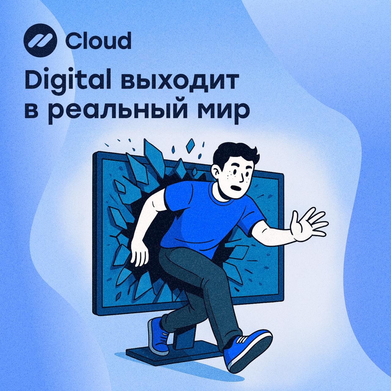 Цифровые сервисы выходят в реальный мир | Сетка — социальная сеть от hh.ru