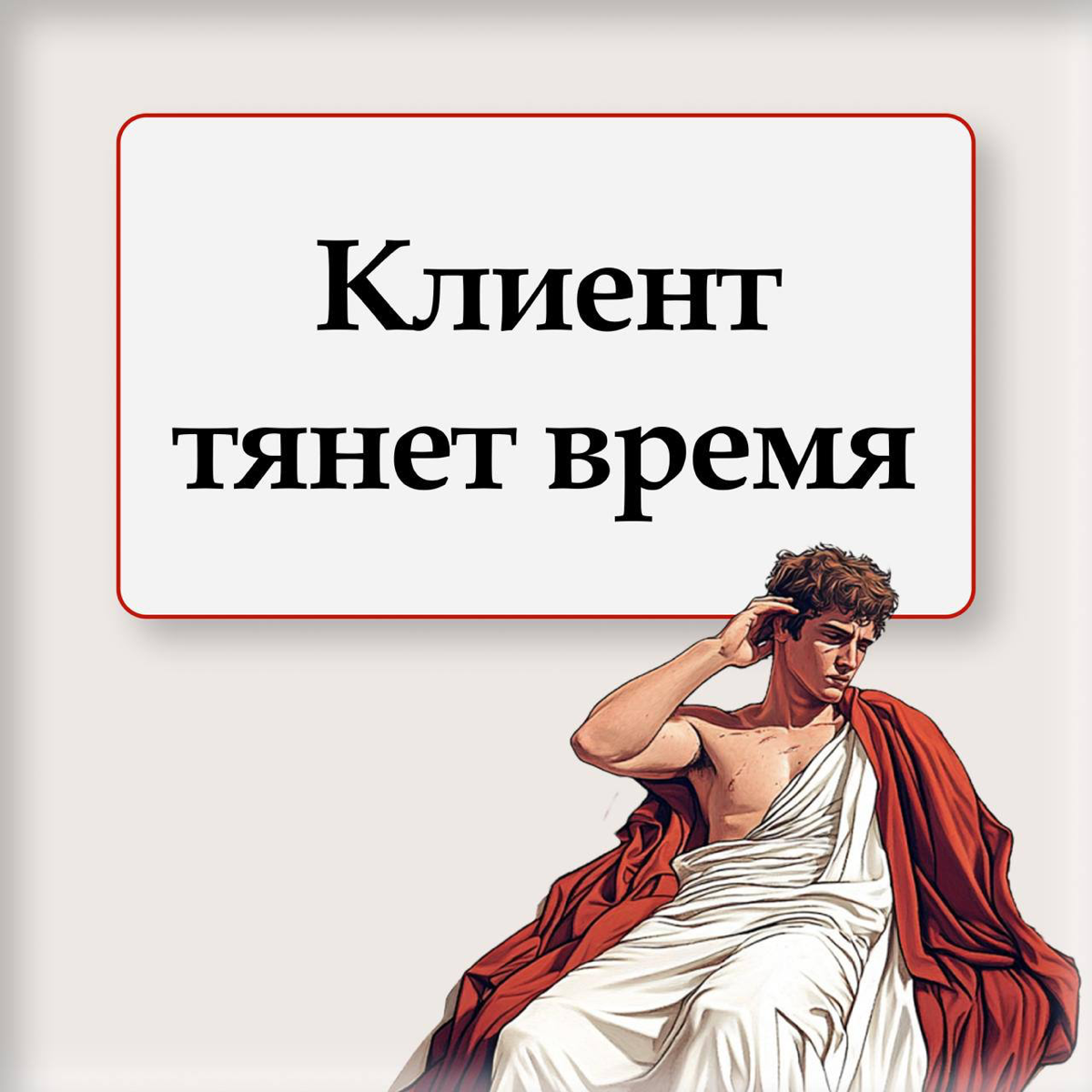 ❖ Почему клиент откладывает решение ❖ | Сетка — социальная сеть от hh.ru