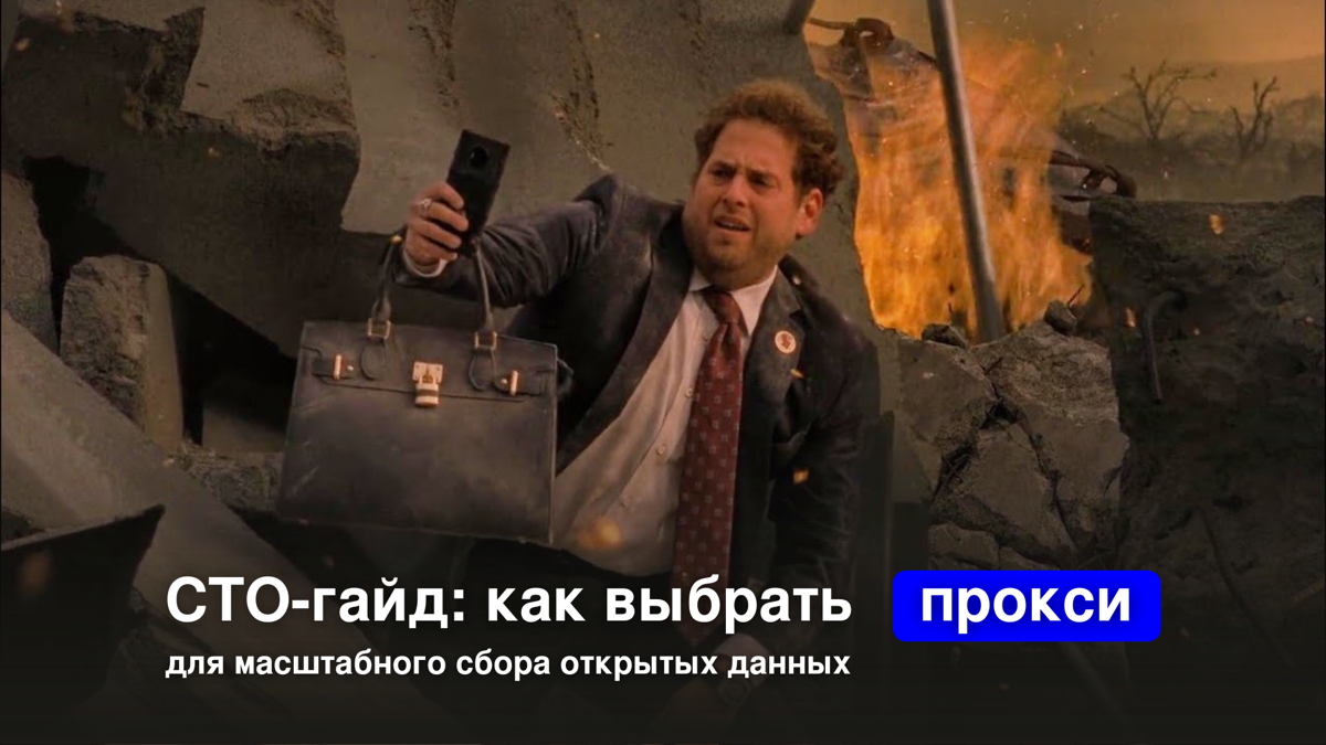 Вы СТО? Узнайте, как не провалить сбор данных из-за прокси | Сетка — социальная сеть от hh.ru