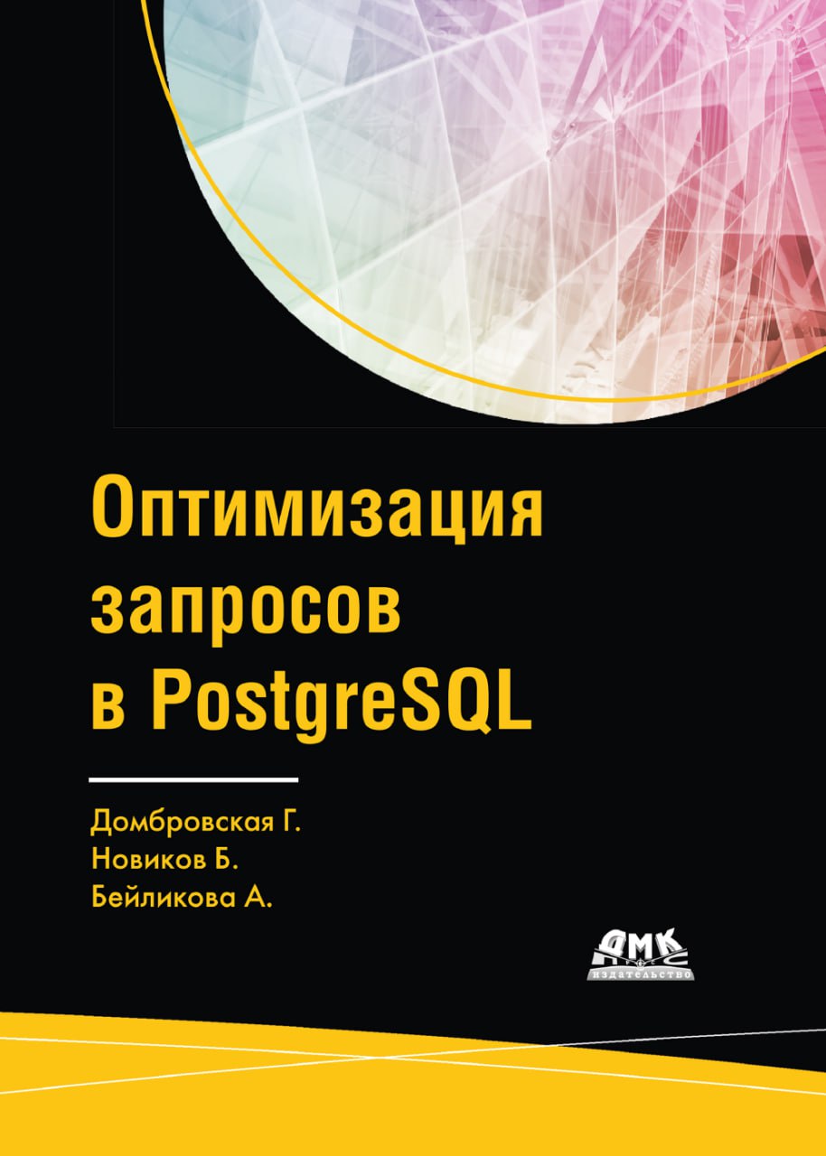 Оптимизация запросов в PostgreSQL / Домбровская Г.
"Книга поможет вам писать запросы, которые выполняются быстро и вовремя доставляют результаты | Сетка — социальная сеть от hh.ru