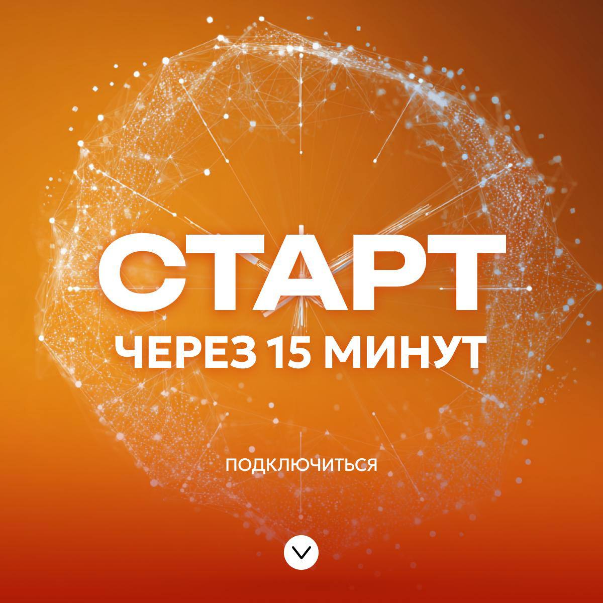 Начинаем через 15 минут!
❗️Сегодня второй день практического интенсива
«Нормально же делали»
Чат уже открыт для общения!
Скоро начинаем 👋🏻Подключайтесь👇
https://neurouniversity | Сетка — социальная сеть от hh.ru
