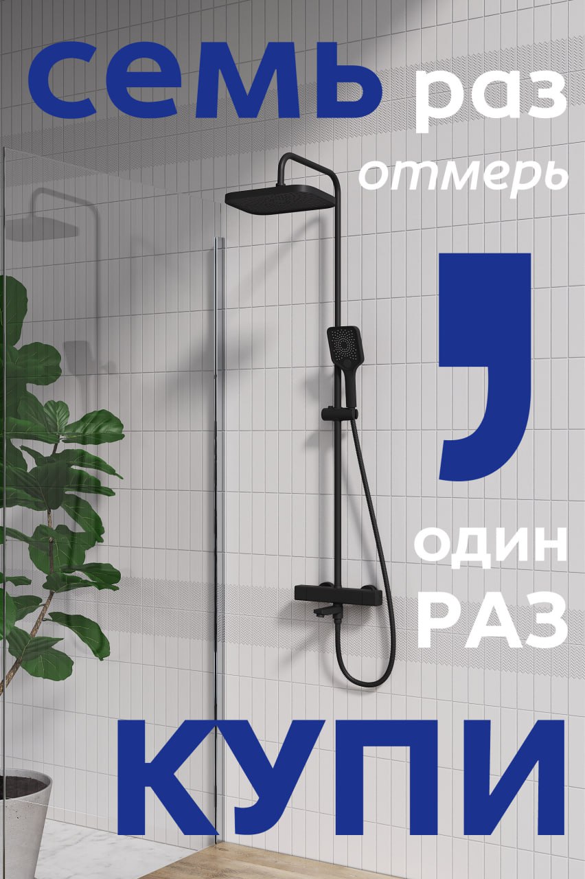 Как выбрать душевую систему по высоте, если вы не инженер
(и видите в описании только «высота штанги 970–1300 мм»)
📦 Случай 1: вы дома и выбираете в интернете
Самый простой и надёжный способ | Сетка — социальная сеть от hh.ru