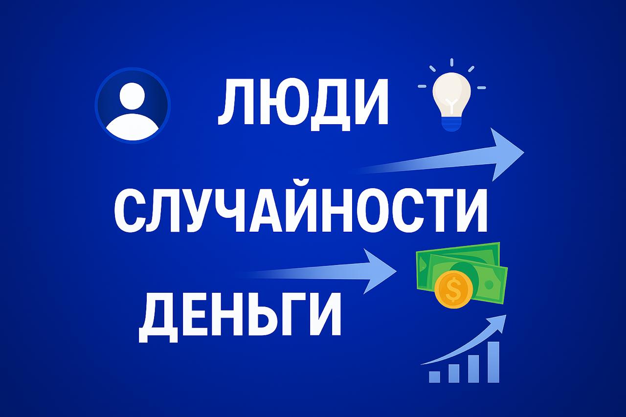 Люди – случайности – деньги
Недавно наткнулся на короткий пост про деньги в одном канале. Там был такой тезис:
Деньги — это случайность.
Задача — создавать больше случайностей | Сетка — социальная сеть от hh.ru