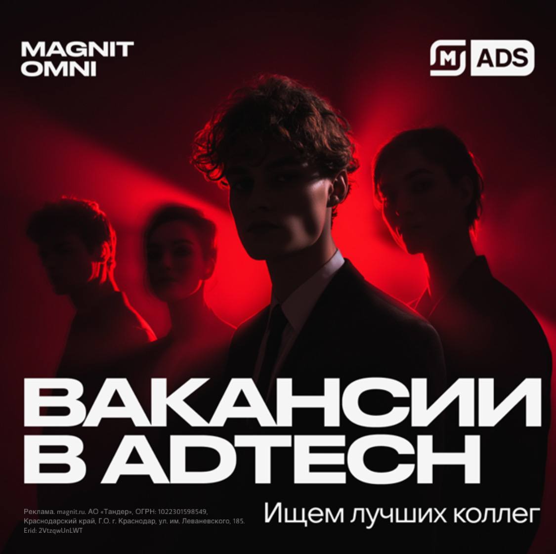 Вакансии, которые вам точно понравятся!
Магнит OMNI активно развивает новую вертикаль AdTech | Сетка — социальная сеть от hh.ru