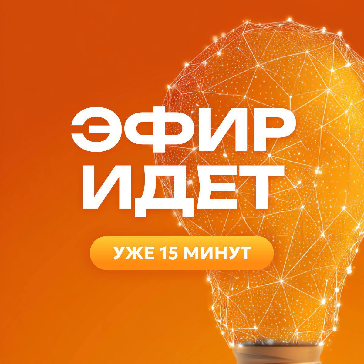 *МЫ В ЭФИРЕ!
⭕️ Практический интенсив ⭕️
«Нормально же делали»
— Начинаем основную часть 2 дня практикума | Сетка — социальная сеть от hh.ru