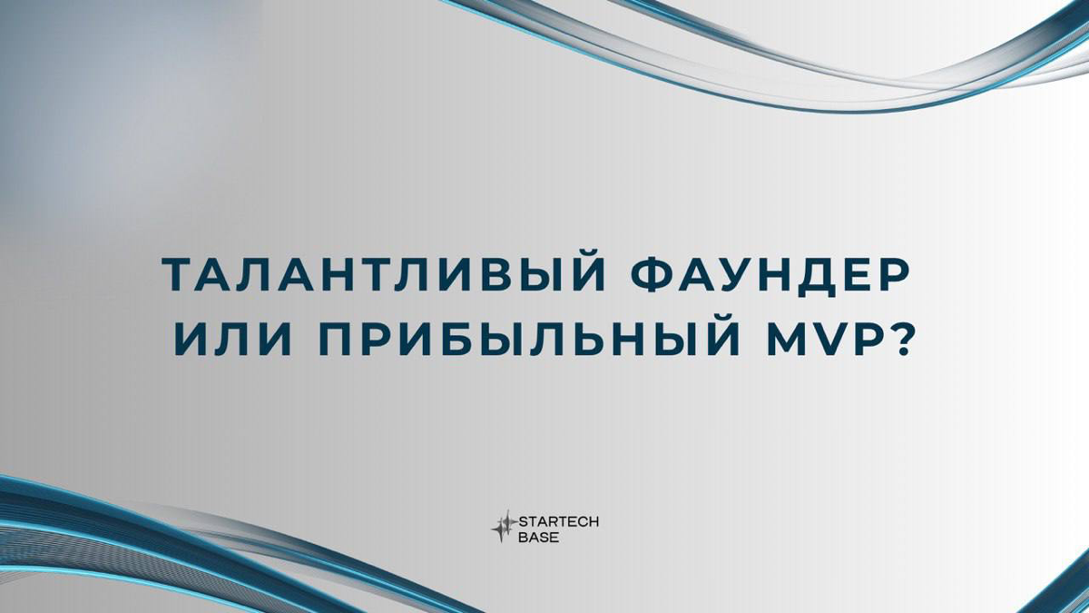 Талантливый фаундер или прибыльный MVP? | Сетка — социальная сеть от hh.ru