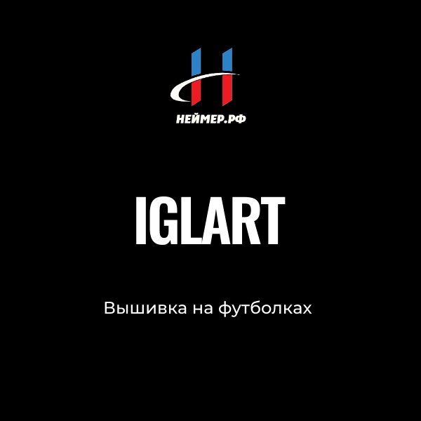 Iglart - нейминг с иголочки, который перешили под себя | Сетка — социальная сеть от hh.ru