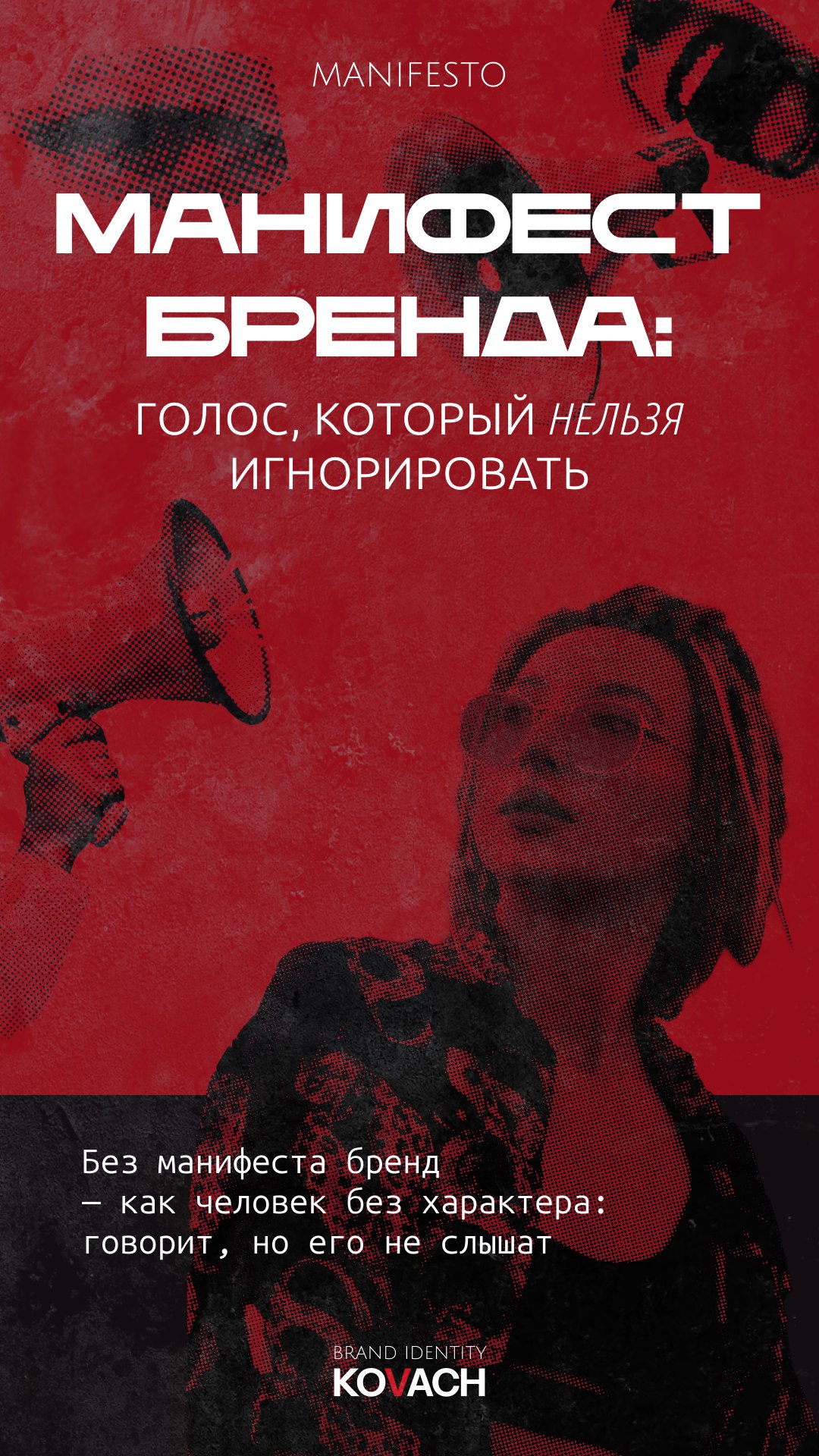 Манифест — твой скрытый код влияния
Без манифеста ты — просто шум.
Манифест бренда: голос, который нельзя игнорировать
— это не просто текст на сайте | Сетка — социальная сеть от hh.ru