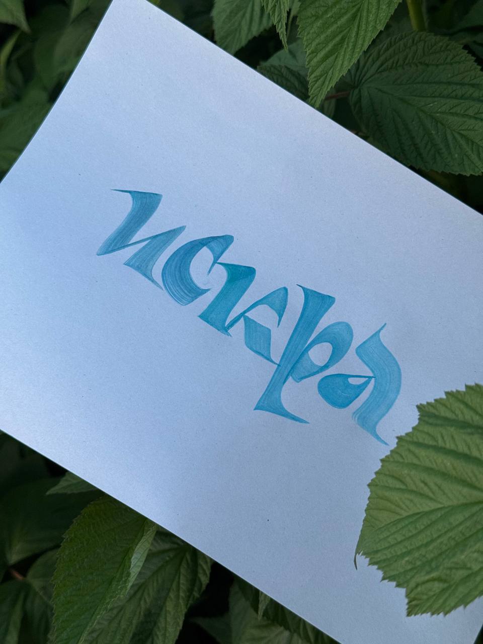 Прямой эфир закончился, а каллиграфия осталась ❤️‍🔥 | Сетка — социальная сеть от hh.ru