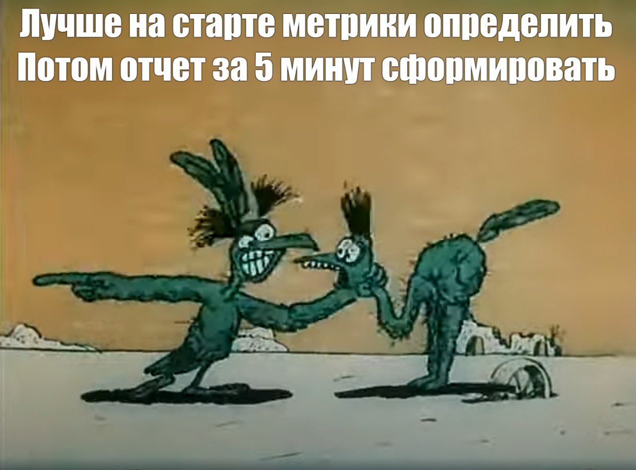 «Соберите отчёт за год» - фраза, после которой разработчики открывают логи, менеджеры - почту, а аналитики - глаза.
Потому что метрик нет. Никто не думал о них в момент запуска.
А зря | Сетка — социальная сеть от hh.ru