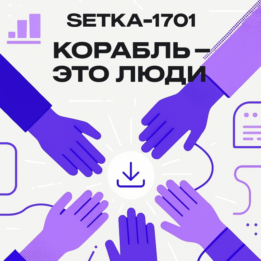 Корабль – это не металл. Это люди 💫 | Сетка — социальная сеть от hh.ru