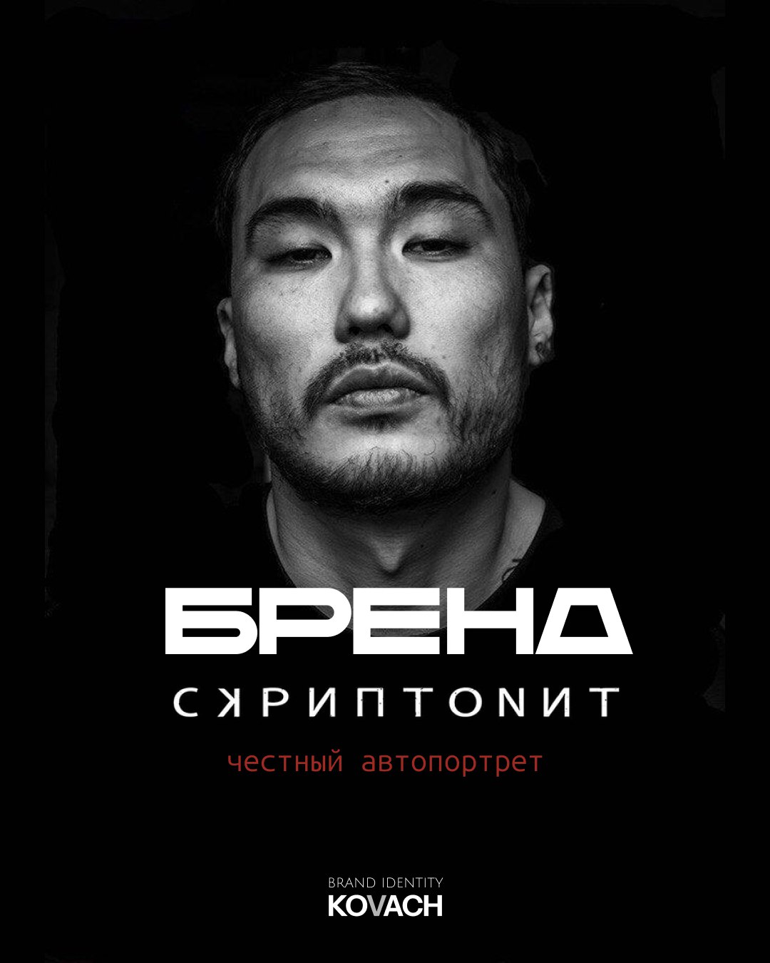 🤩🤩СКРИПТОНИТ: ДЕКОНСТРУКЦИЯ БРЕНДА ЧЕСТНОСТИ🤩🤩
Архетипы личности:
-БУНТАРЬ-ОТШЕЛЬНИК-
Это не протест — это правда без купюр, где зритель становится не свидетелем, а соучастником
«Встань и возьми!» — в... | Сетка — социальная сеть от hh.ru