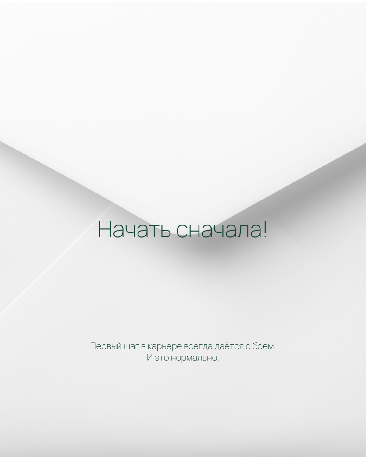 Начать сначала 🎬 | Сетка — социальная сеть от hh.ru