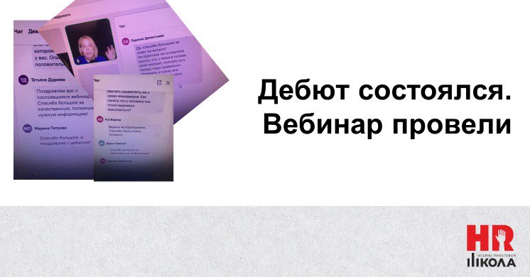 Спасибо большое всем, кто вчера дошел до вебинара. Странно, что из оплативших были не все, хотя, конечно, цена была символической, ну, наверное, посмотрите в записи | Сетка — социальная сеть от hh.ru