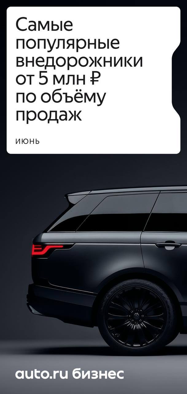 ⚡️ Самые популярные внедорожники от 5 млн рублей по объему продаж за июнь
В ТОП-5 внедорожников в регионах России вошли:
1️⃣ Tayota Land Cruiser
2️⃣ Lexus LX
3️⃣ Tayota Land Cruiser Prado
4️⃣ Land Pov... | Сетка — социальная сеть от hh.ru