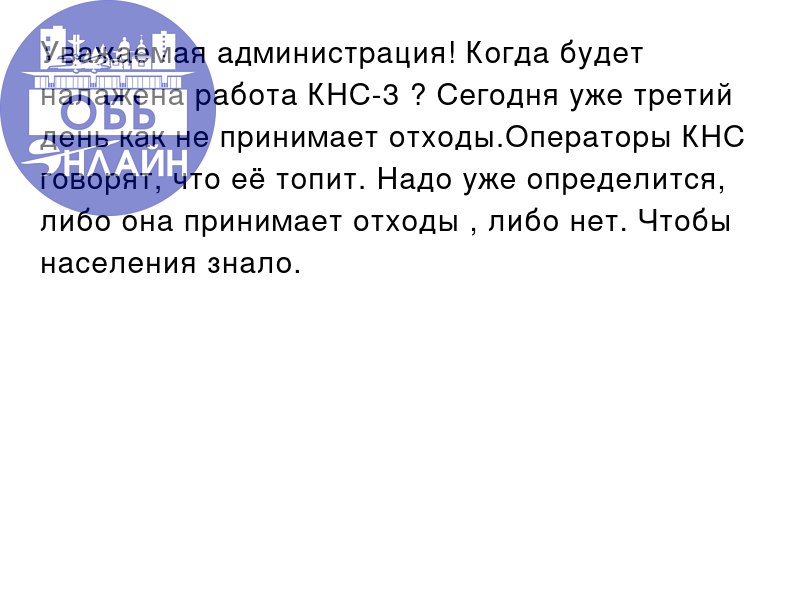 ↗ Уважаемая администрация! Когда будет налажена работа КНС-3 ? Сегодня уже третий день как не принимает отходы.Операторы КНС говорят, что её топит | Сетка — социальная сеть от hh.ru