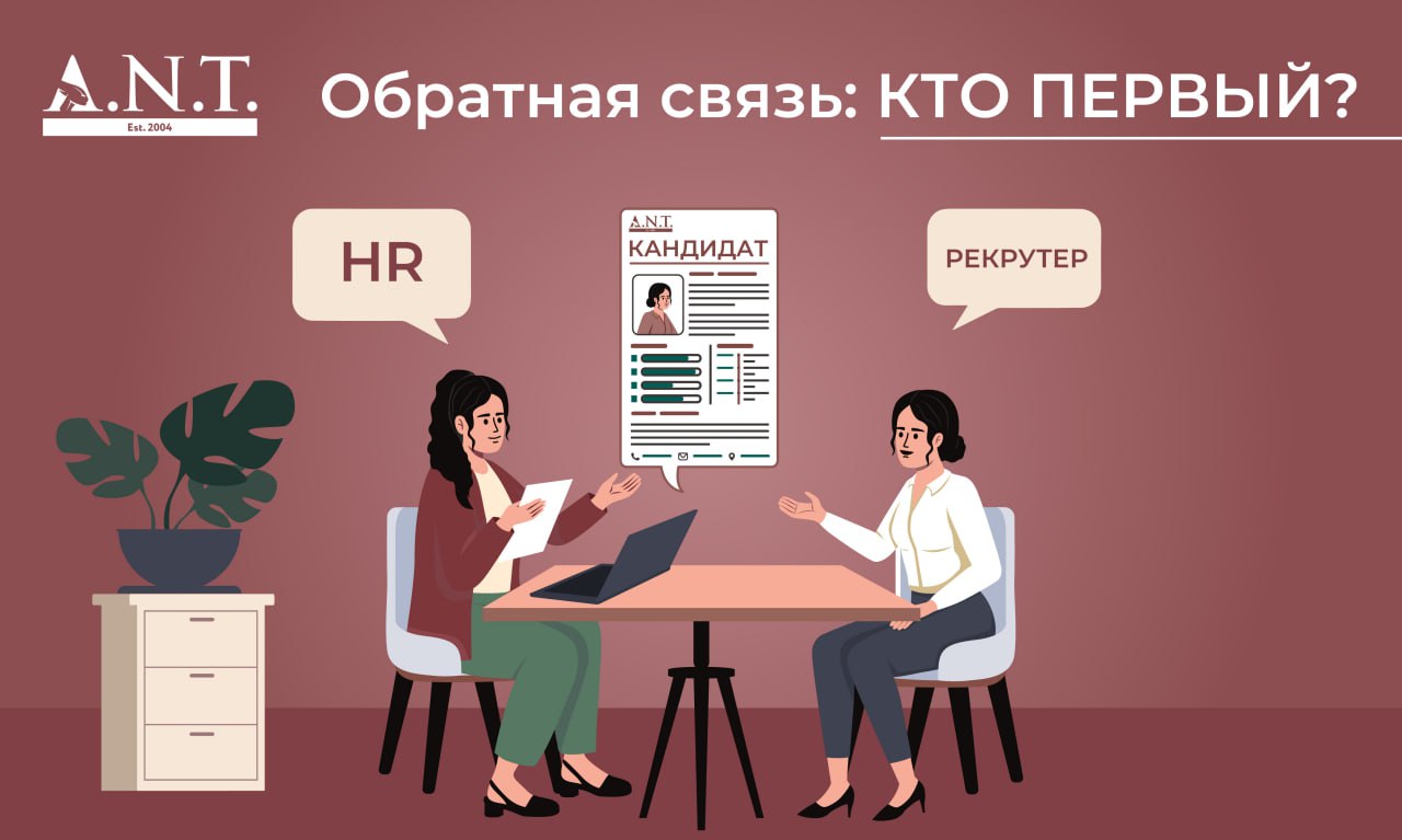 Обратная связь после собеседования помогает кандидату и работодателю понять друг друга и принять оптимальное решение. Но кто первым должен выйти на связь после интервью?
📰 В новой статье от «A.N.T | Сетка — социальная сеть от hh.ru