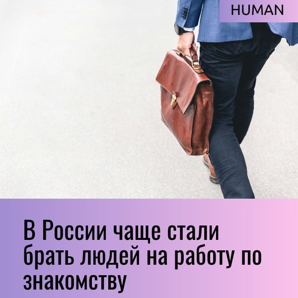 ⚡️⚡️⚡️
Работа по знакомству — это не просто тренд, а массовое явление
Согласно Росстату, почти 50 % россиян нашли первую работу через родственников или друзей | Сетка — социальная сеть от hh.ru