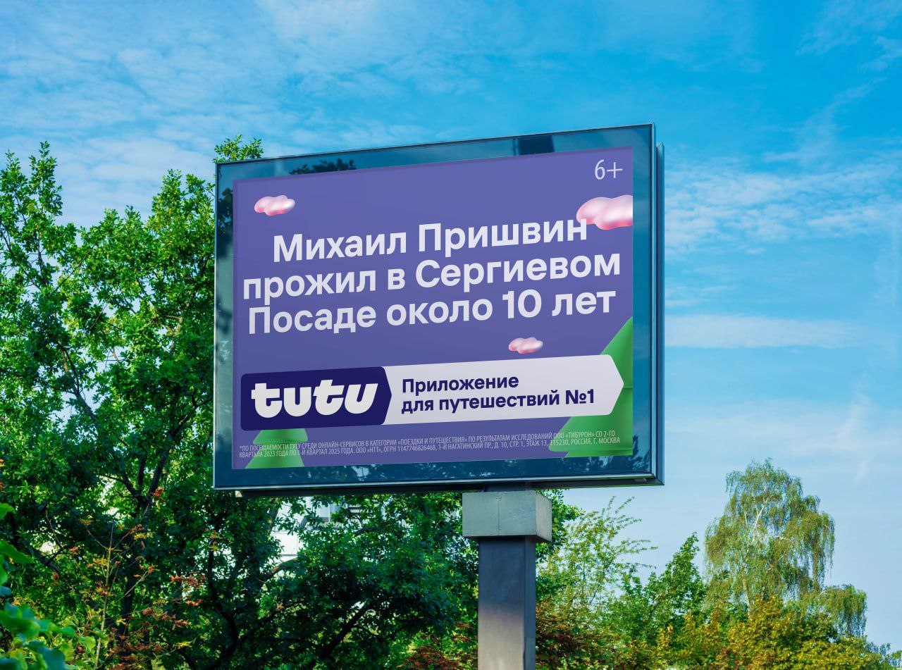 Сервис «Туту» установил билборды в городах Золотого кольца с необычными фактами о месте | Сетка — социальная сеть от hh.ru