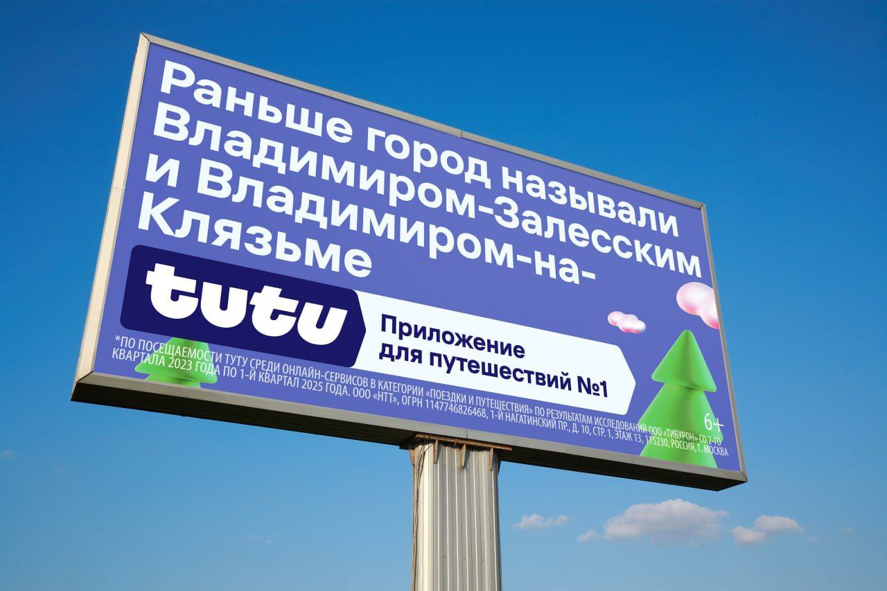 Сервис «Туту» установил билборды в городах Золотого кольца с необычными фактами о месте | Сетка — социальная сеть от hh.ru