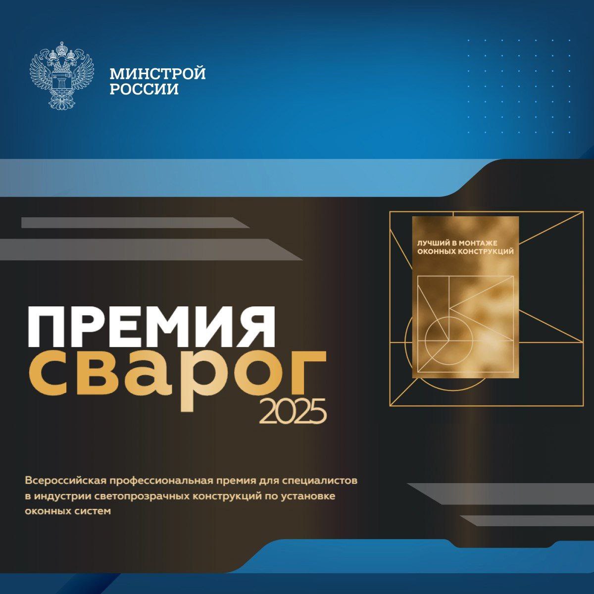 Всероссийская профессиональная премия «Сварог» 2025 – это признание мастерства, инноваций и вклада в развитие светопрозрачных конструкций – от окон и фасадов до сложных архитектурных решений | Сетка — социальная сеть от hh.ru