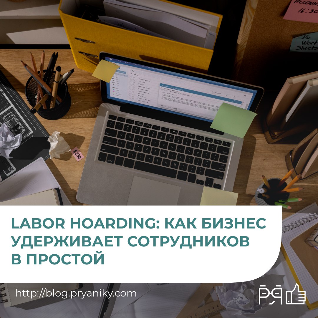 Почему компании не спешат с сокращениями даже в кризис? Что стоит за стратегией «удержания сотрудников во что бы то ни стало» и как это меняет роль HR? > blog.pryaniky.com/hr-slovarj-19/ | Сетка — социальная сеть от hh.ru
