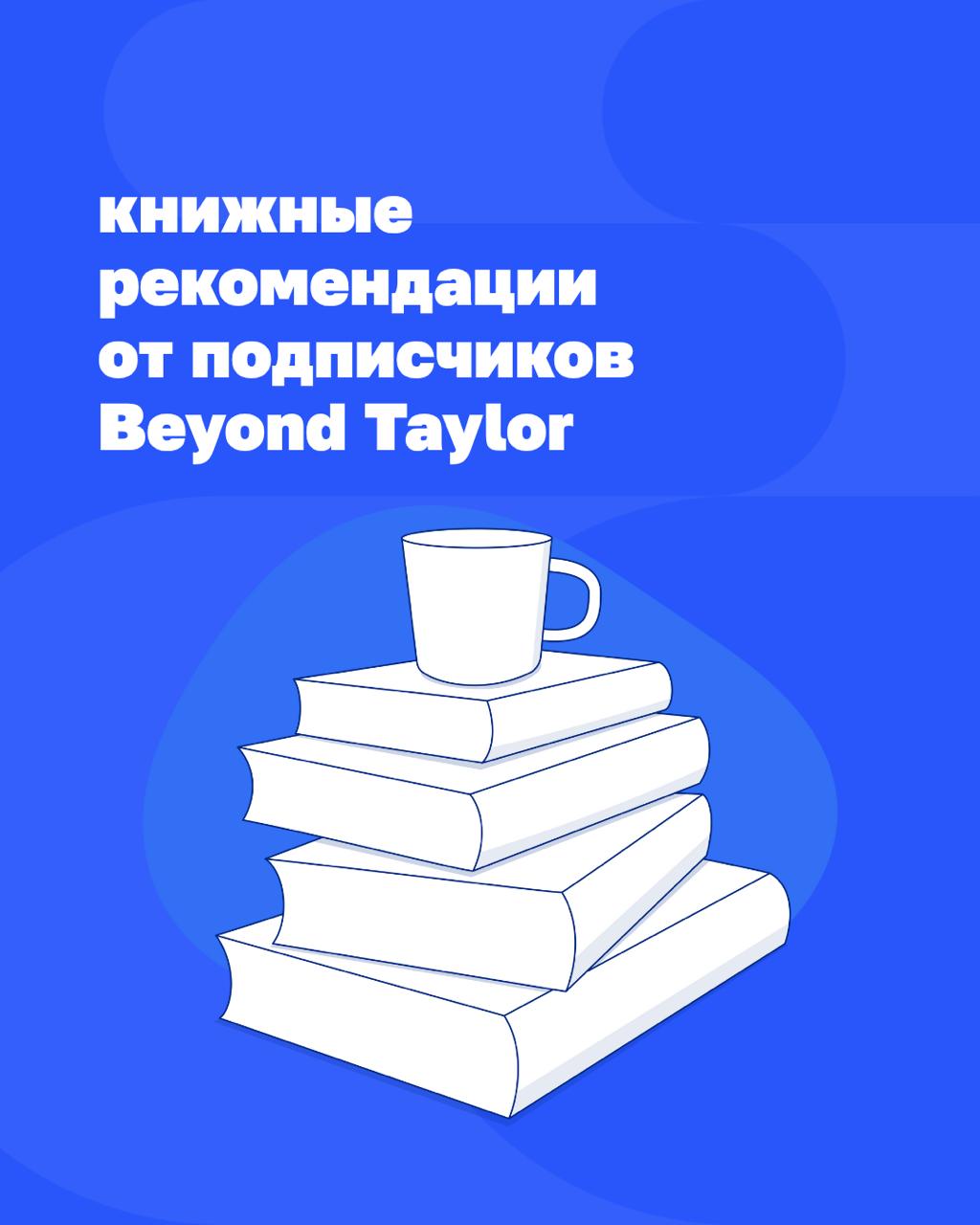 От Макиавелли до Курпатова
Спасибо, что поделились книгами, которые читаете 💙 В карточках собрали подборку рекомендаций от @Belonoschenko, @BorisLazarenko, @AndreiMartian, @pensioner2028 | Сетка — социальная сеть от hh.ru