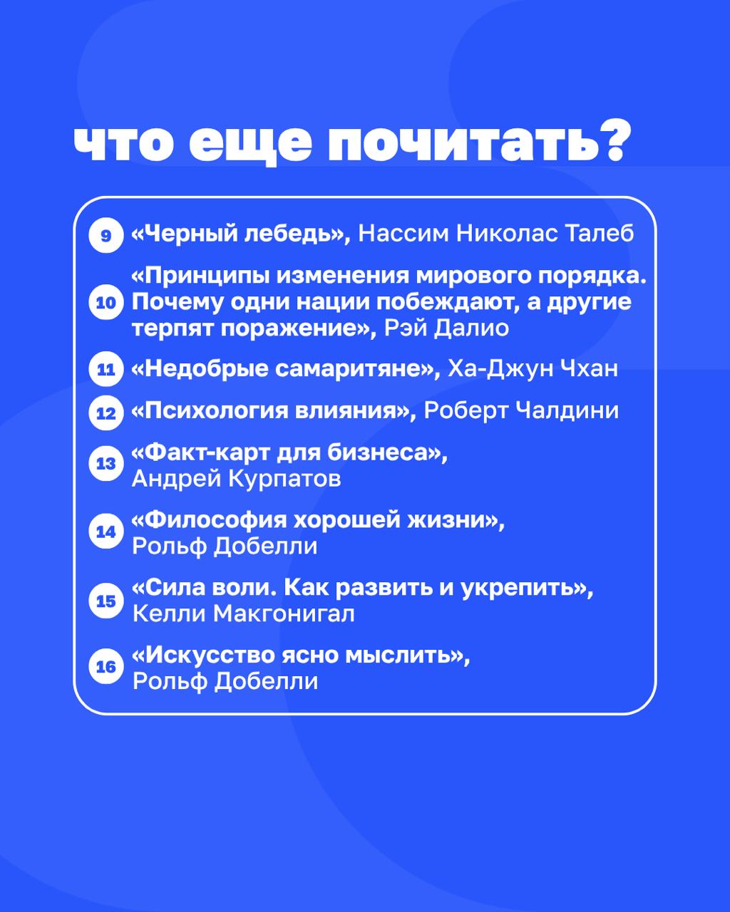 От Макиавелли до Курпатова
Спасибо, что поделились книгами, которые читаете 💙 В карточках собрали подборку рекомендаций от @Belonoschenko, @BorisLazarenko, @AndreiMartian, @pensioner2028 | Сетка — социальная сеть от hh.ru