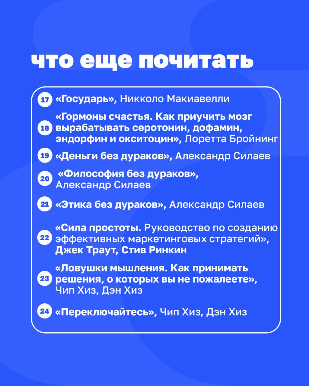 От Макиавелли до Курпатова
Спасибо, что поделились книгами, которые читаете 💙 В карточках собрали подборку рекомендаций от @Belonoschenko, @BorisLazarenko, @AndreiMartian, @pensioner2028 | Сетка — социальная сеть от hh.ru