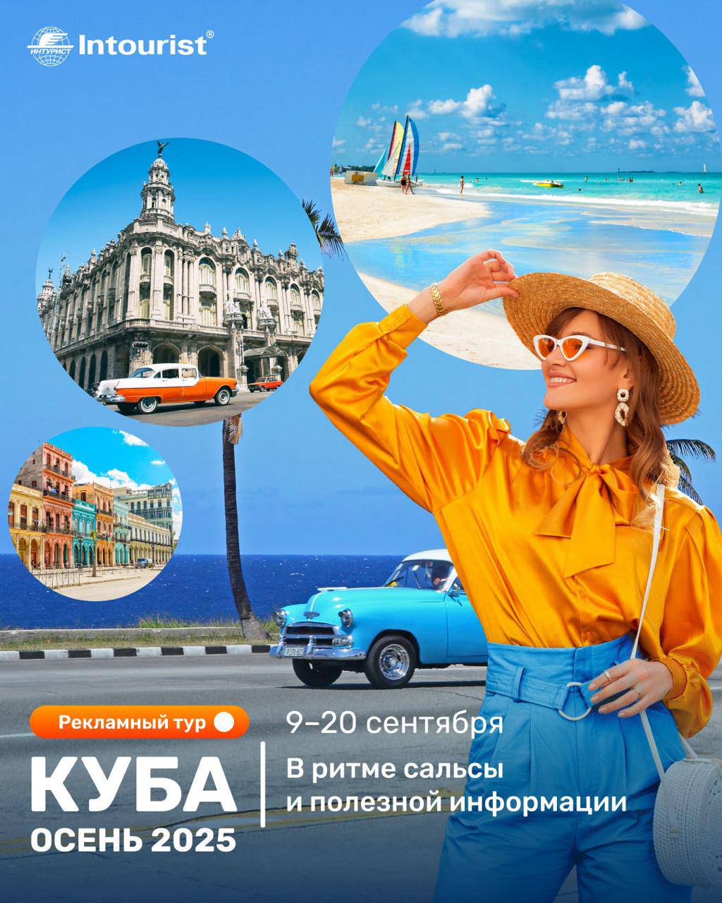 ТО Интурист
Куба
Даты: 09.09.2025 — 20.09.2025 (12 дней / 11 ночей).
Стоимость: 2 100 $ на человека при 2-местном размещении | Сетка — социальная сеть от hh.ru