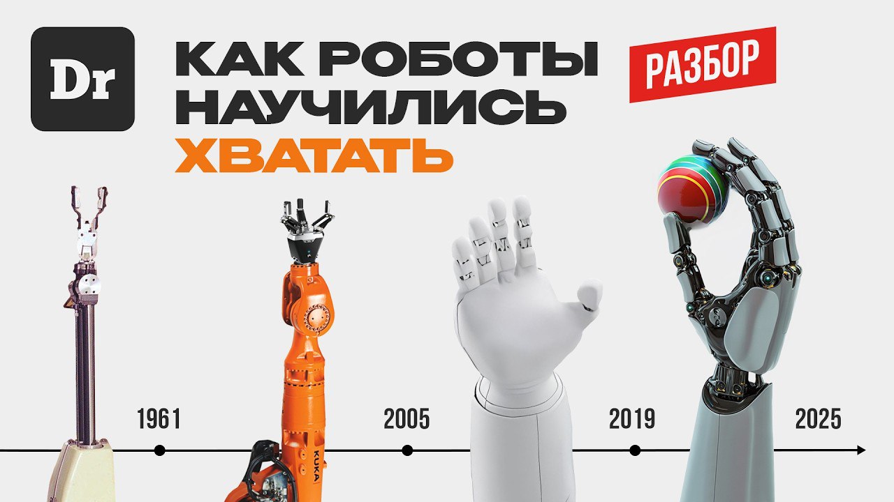 В этом видео довольно популярно рассказано о истории, настоящем, а возможно и будущем, роборук и всевозможных манипуляторов | Сетка — социальная сеть от hh.ru