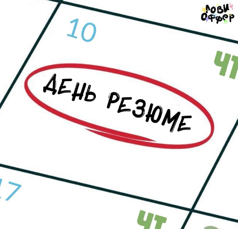 ДЕНЬ РЕЗЮМЕ✍️
Каждый четверг по традиции мы публикуем на канале резюме подписчиков | Сетка — социальная сеть от hh.ru