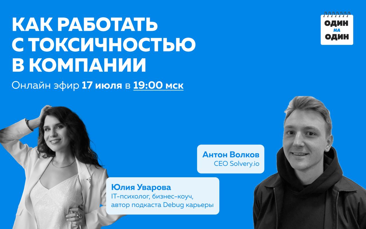 Токсичность в команде — это дорого
Выгорают сильные. Уходят тихие. Остаются токсичные | Сетка — социальная сеть от hh.ru