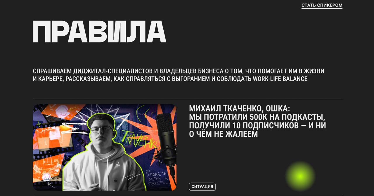 Зацените, кстати, куда Мишу запулили. В рыбные Правила
Медиа у них секси выходит, канеш
Еще и первый стоит теперь. Приятно, что тут скажешь
Надеюсь, ему теперь приятнее мне деньги плотить | Сетка — социальная сеть от hh.ru
