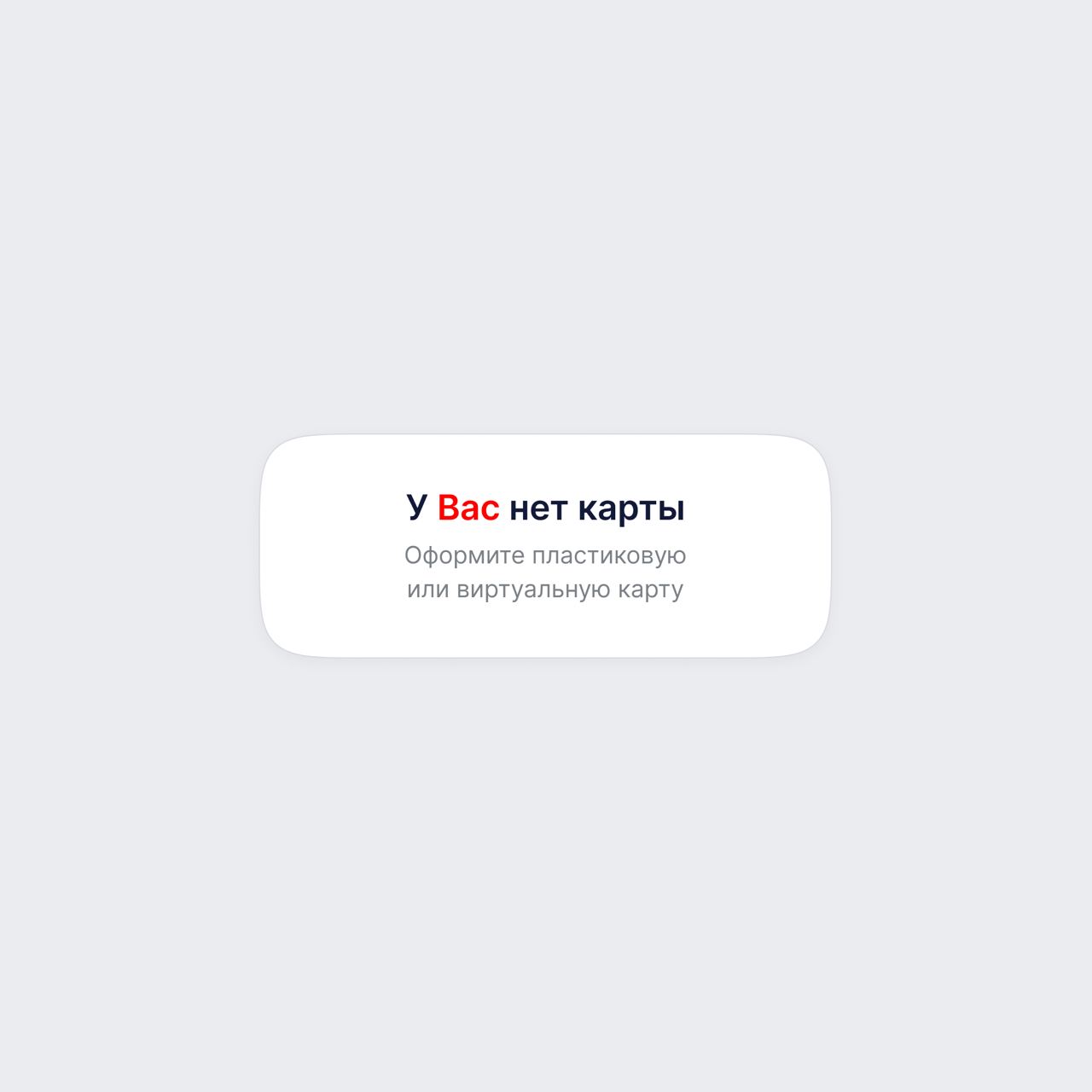 Выкать с заглавной буквы в интерфейсах — рудимент 🗿
Старайтесь заслужить уважение через понятный текст и простым пользовательским путем | Сетка — социальная сеть от hh.ru
