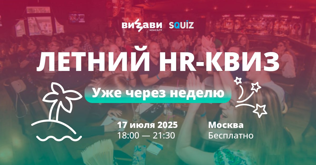💥 Активируем режим КВИЗ — уже через неделю!
Устали от формальных встреч и хотите наконец-то почувствовать лето? Тогда скорее регистрируйтесь на нашу игру — ЛЕТНИЙ HR-КВИЗ ДЛЯ СВОИХ!
17 июля 2025, 18:0... | Сетка — социальная сеть от hh.ru