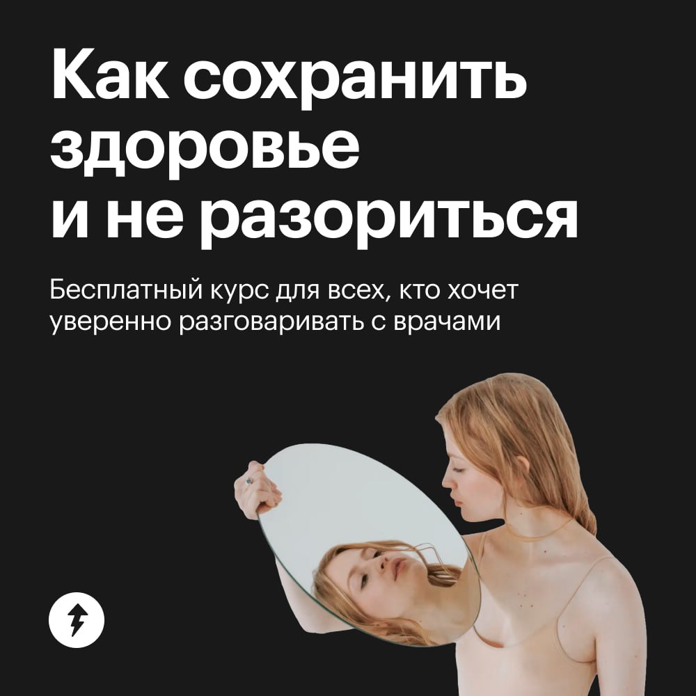 «Здоровье»: обновлено ✔️
Мы обновили бесплатный курс «Как сохранить здоровье и не разориться». Он для всех: мужчин и женщин любого возраста, которые лечатся по ОМС или платной страховке | Сетка — социальная сеть от hh.ru