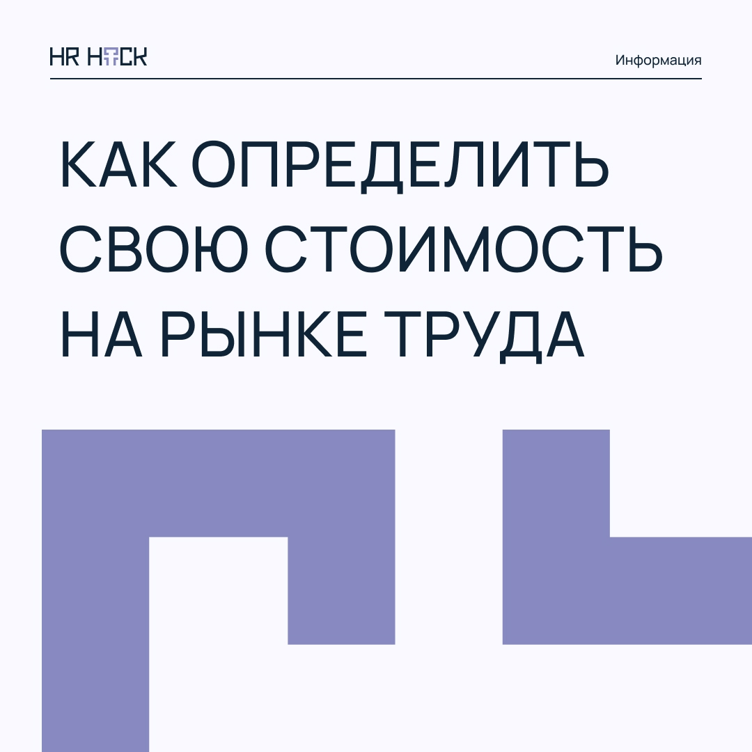 КАК ОПРЕДЕЛИТЬ СВОЮ «СТОИМОСТЬ» НА РЫНКЕ ТРУДА❓ | Сетка — социальная сеть от hh.ru