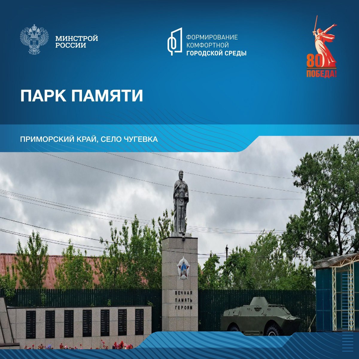 Сегодня в рамках знакомства со знаковыми пространствами посвященным победе в Великой Отечественной войне, отправляемся в Приморский край | Сетка — социальная сеть от hh.ru