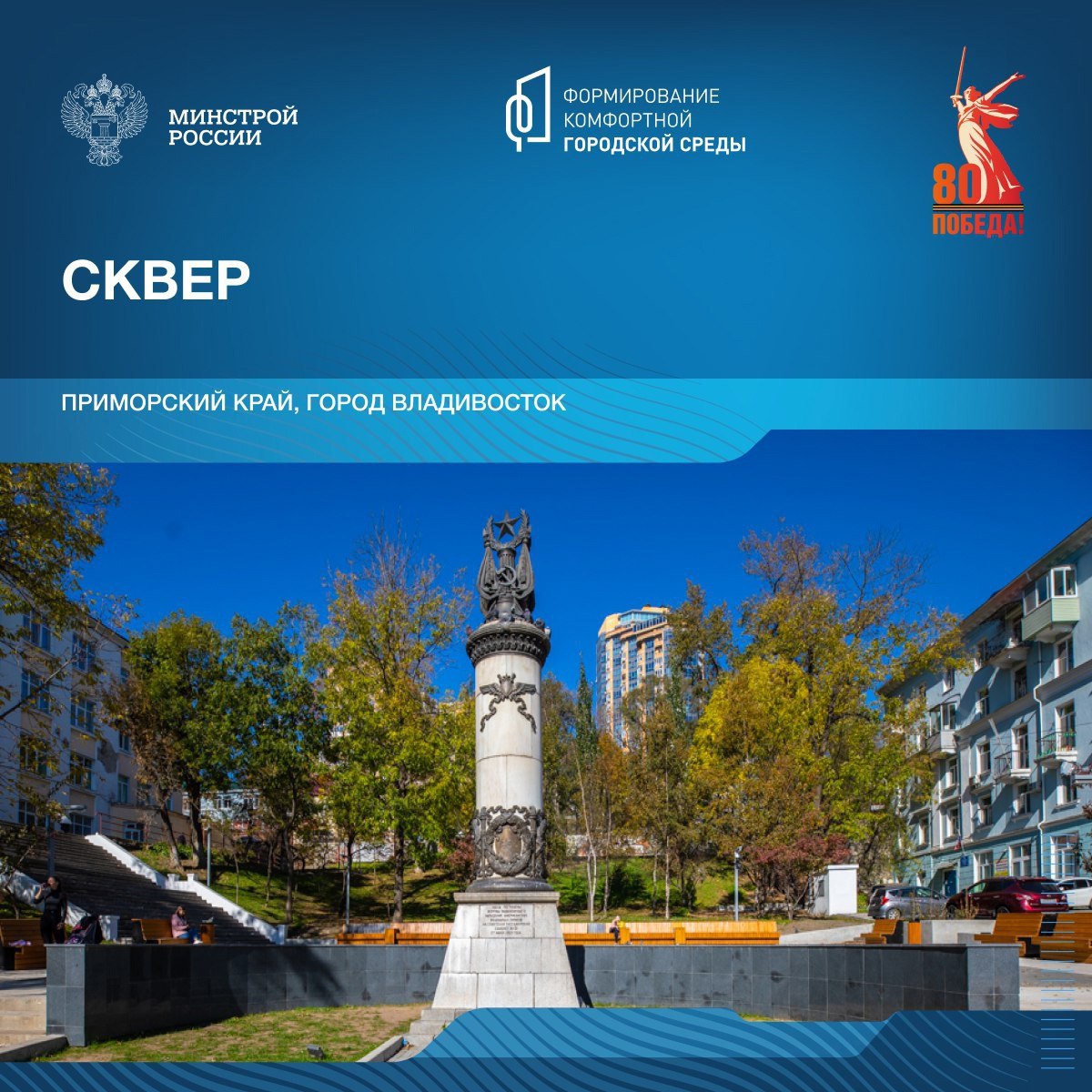 Сегодня в рамках знакомства со знаковыми пространствами посвященным победе в Великой Отечественной войне, отправляемся в Приморский край | Сетка — социальная сеть от hh.ru