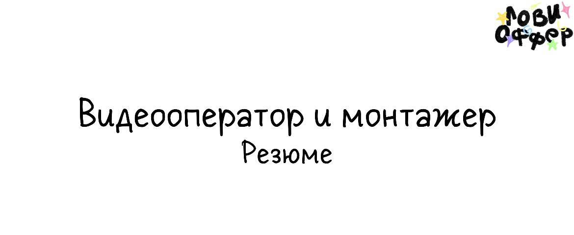 Аня - видеооператор и монтажёр из Нижнего Новгорода 📷
Много работает с социальными учреждениями, снимает от рилс и музыкальных видео до документалок | Сетка — социальная сеть от hh.ru
