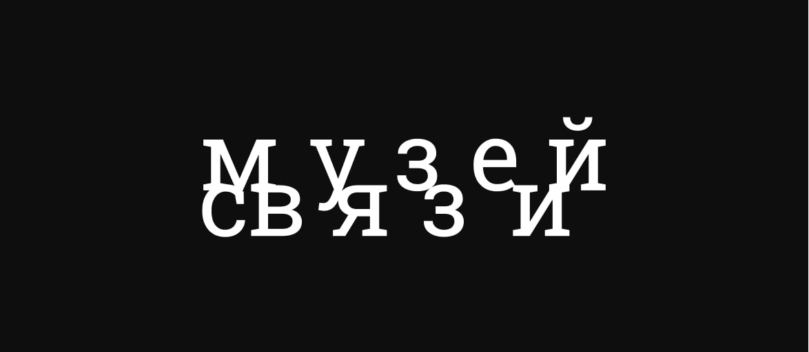 Айдентика музея связи в Туле | Сетка — социальная сеть от hh.ru