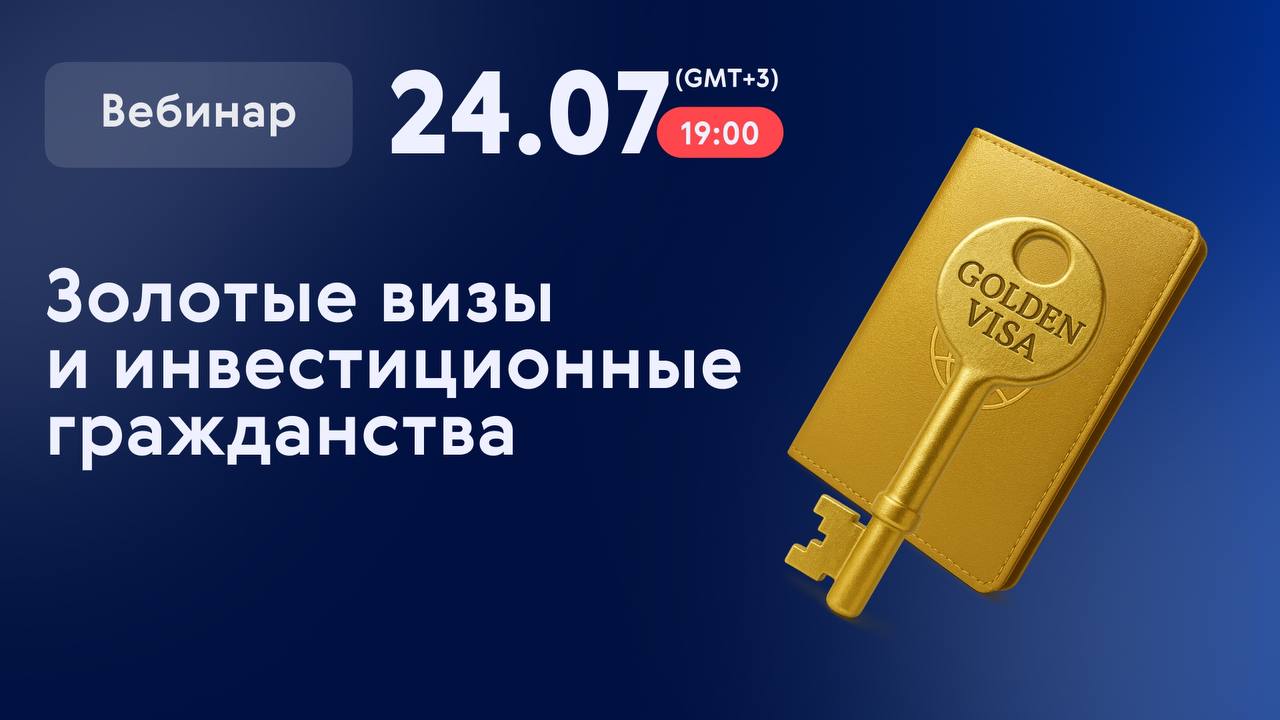 💬 Кстати, об инвестиционных программах: приглашаем на новый вебинар с Александром Беспаловым
Основатель BF расскажет все о «золотых визах» и «золотых паспортах» ровно через две недели, 24 июля, в 19 | Сетка — социальная сеть от hh.ru